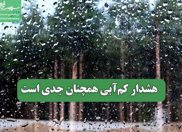 هشدار کم‌آبی همچنان جدی است