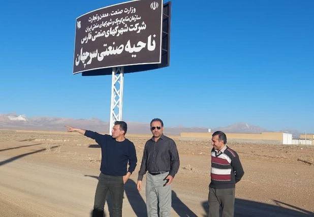 ایجاد اشتغال پایدار با تقویت ناحیه صنعتی در سرچهان