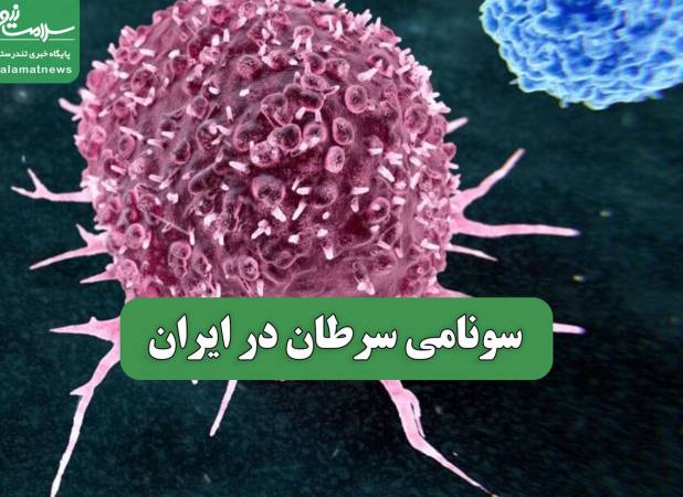 سونامی سرطان در ایران