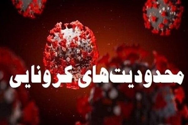 محدودیت‌های جدید کرونایی لرستان اعلام شد
