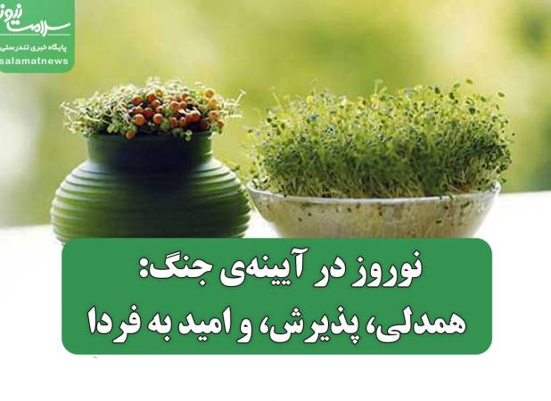نوروز در آیینه‌ی جنگ: همدلی، پذیرش، و امید به فردا