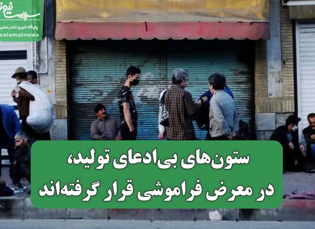 ستون‌های بی‌ادعای تولید، در معرض فراموشی قرار گرفته‌اند