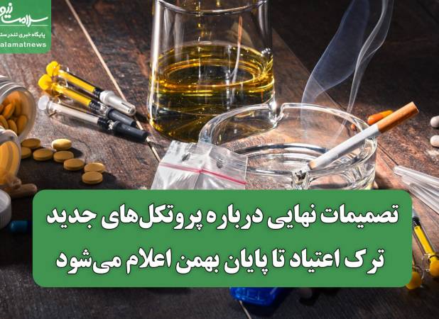 تصمیمات نهایی درباره پروتکل‌های جدید ترک اعتیاد تا پایان بهمن اعلام می‌شود
