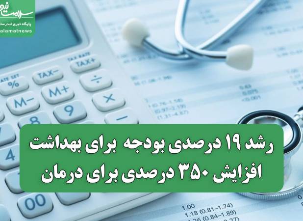 رشد ۱۹ درصدی بودجه برای بهداشت، افزایش ۳۵۰ درصدی برای درمان