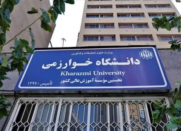 امتحانات دانشگاه خوارزمی از ۴ بهمن به صورت حضوری برگزار می شود