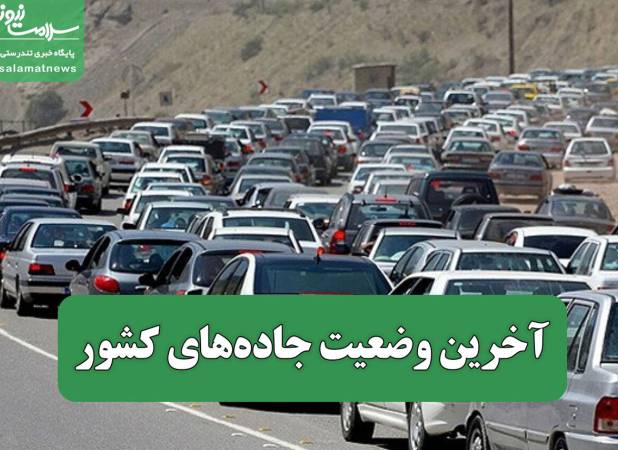آخرین وضعیت جاده‌های کشور