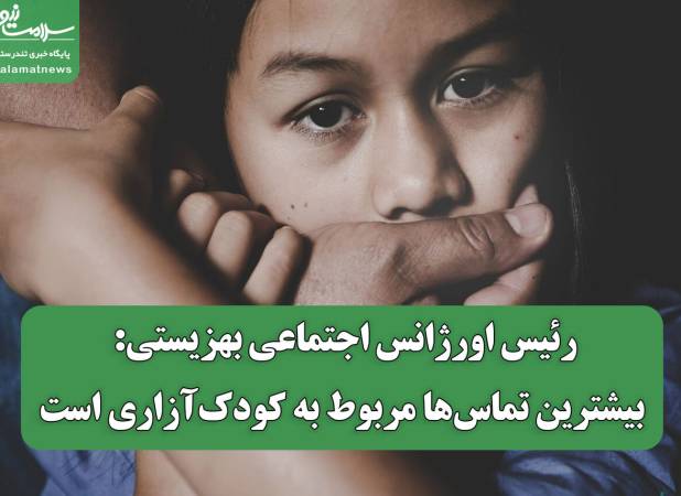 رئیس اورژانس اجتماعی بهزیستی: بیشترین تماس‌ها مربوط به کودک‌آزاری است