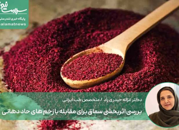 بررسی اثربخشی سماق برای مقابله با زخم های حاد دهانی