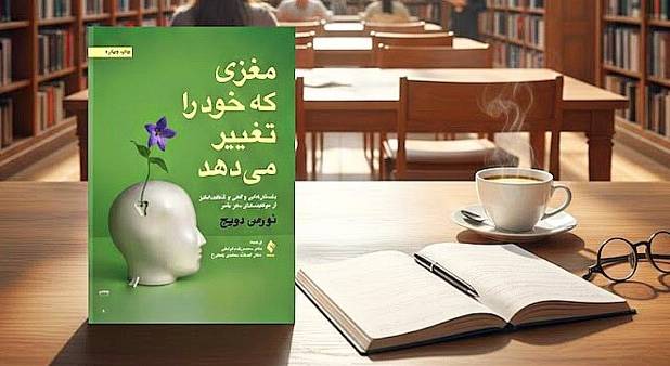 مغزی که خود را تغییر می‌دهد