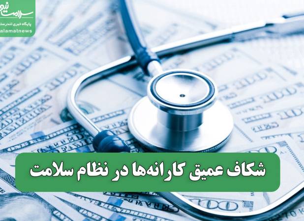 شکاف عمیق کارانه‌ها در نظام سلامت