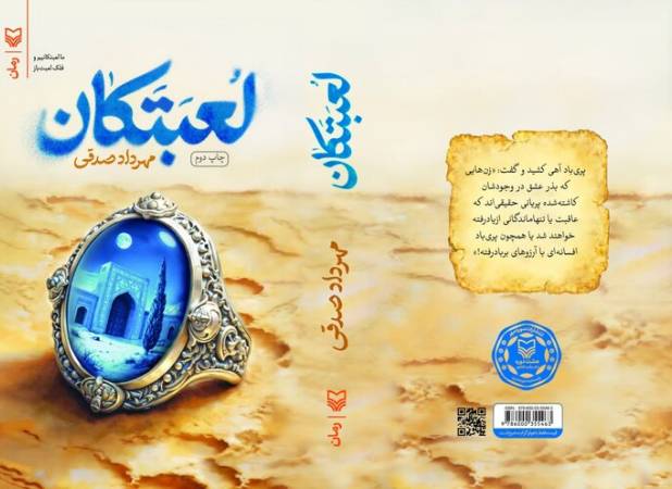«لعبتکان»، سفری در شاهنامه با دید مدرن