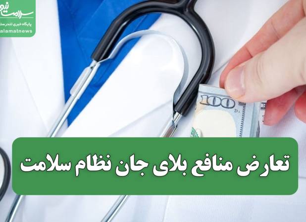 تعارض منافع بلای جان نظام سلامت