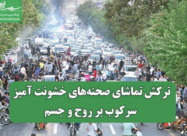 ترکش تماشای صحنه‌های خشونت آمیز سرکوب بر روح و جسم