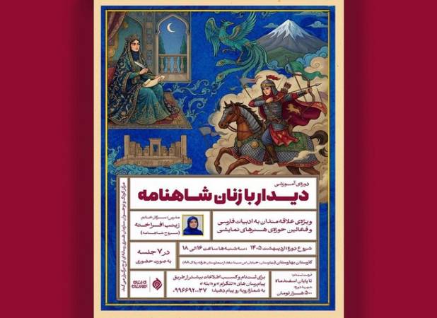 زنان شاهنامه روی صحنه می‌آیند؛ چهره‌های زن شاهنامه بازخوانی شد