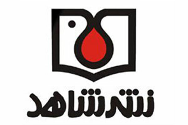 حمله دشمن به انبار کتاب انتشارات شاهد و مرکز اسناد بنیاد شهید