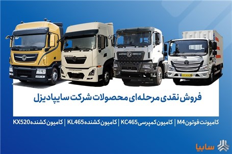 فروش محصولات شرکت سایپادیزل از فردا آغاز می‌شود+ بخشنامه