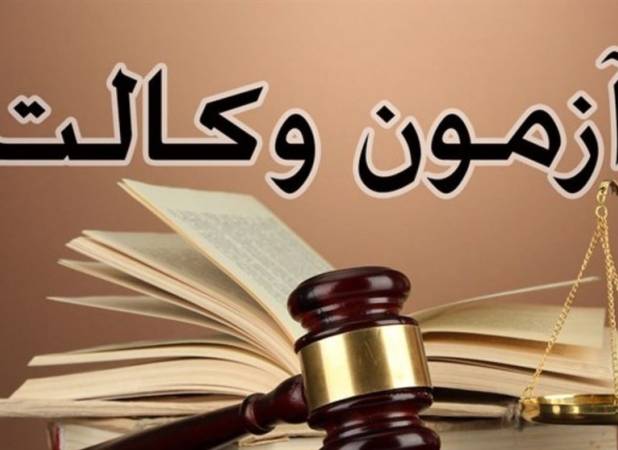 سؤالات آزمون وکالت را یک مرجع بی‌طرف طراحی کند
