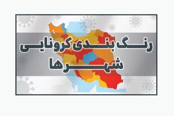 جدیدترین رنگبندی کرونایی شهرهای لرستان اعلام شد
