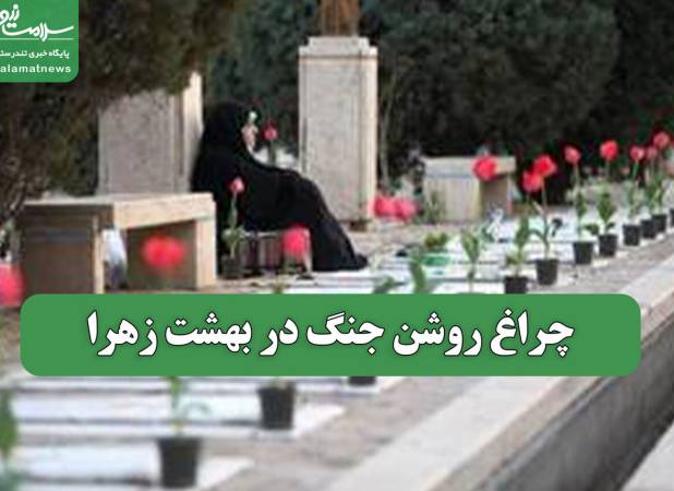 چراغ روشن جنگ در بهشت زهرا