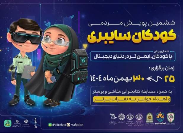 قهرمان طالع: ششمین پویش مردمی کودکان سایبری در اردبیل آغاز شد