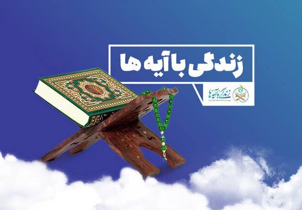 سوال روز هشتم مسابقه «زندگی با آیه‌ها» در یزد