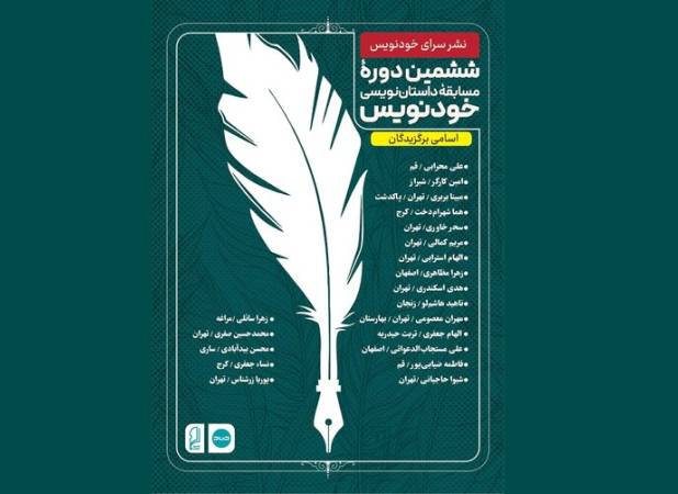 برگزیدگان ششمین دوره مسابقه داستان‌نویسی «خودنویس» معرفی شدند