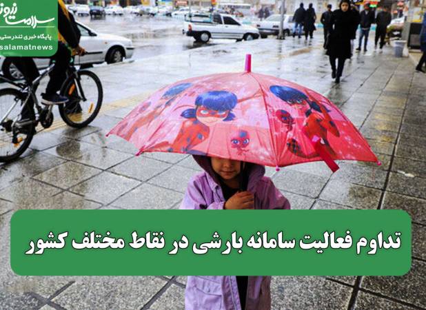 تداوم فعالیت سامانه بارشی در نقاط مختلف کشور