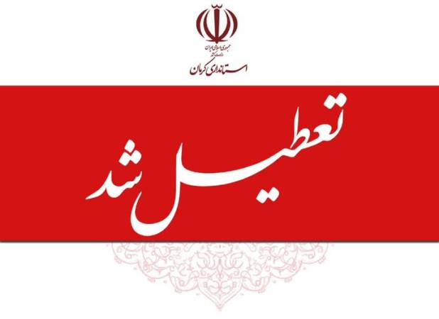 تداوم آلودگی هوا ادارات و مراکز آموزشی کرمان را دوشنبه تعطیل کرد