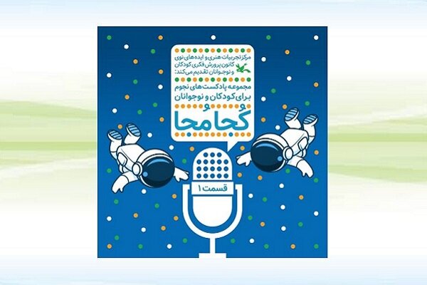 چهار قسمت نخست پادکست نجومی «کُجا مُجا» در طاقچه منتشر شد