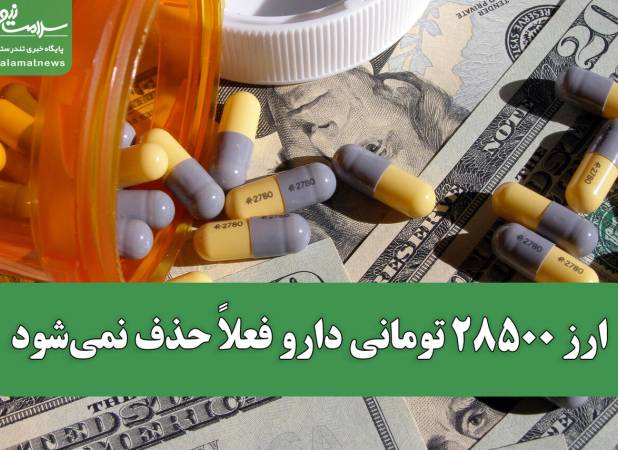ارز ۲۸۵۰۰ تومانی دارو فعلاً حذف نمی‌شود