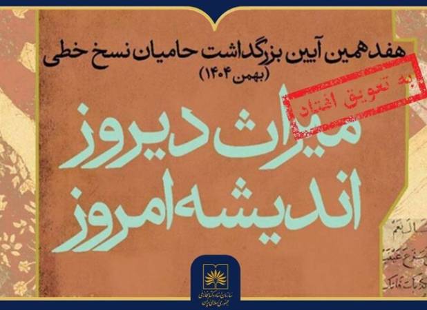 هفدهمین آیین ملی بزرگداشت حامیان نسخ خطی با تاخیر برگزار می‌شد