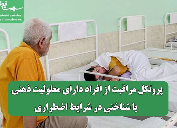 پروتکل‌ مراقبت از افراد دارای معلولیت ذهنی یا شناختی در شرایط اضطراری