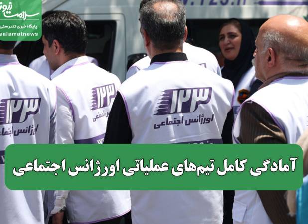 آمادگی کامل تیم‌های عملیاتی اورژانس اجتماعی