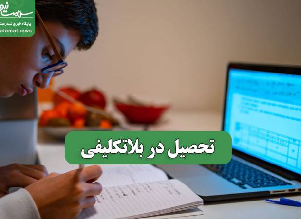 تحصیل در بلاتکلیفی