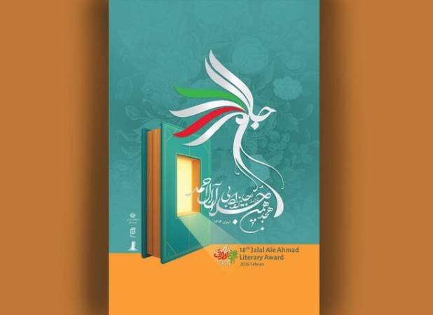 اختتامیه جایزه جلال آل‌احمد در کتابخانه ملی