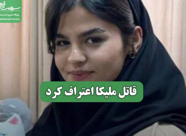 قاتل ملیکا اعتراف کرد