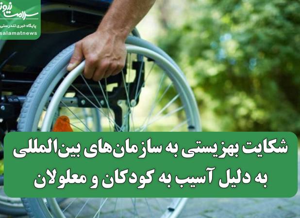 شکایت بهزیستی به سازمان‌های بین‌المللی به دلیل آسیب به کودکان و معلولان