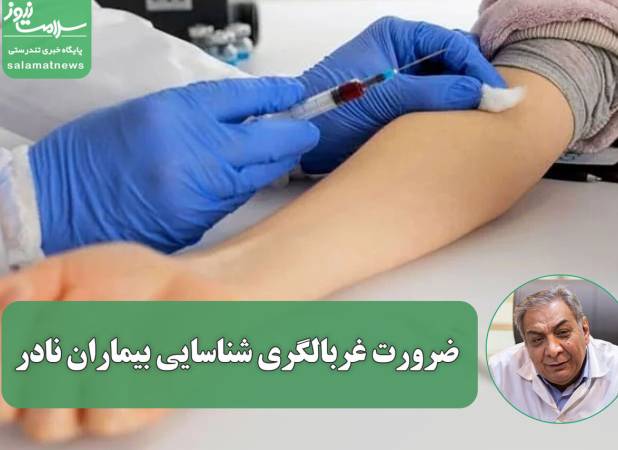 ضرورت غربالگری شناسایی بیماران نادر