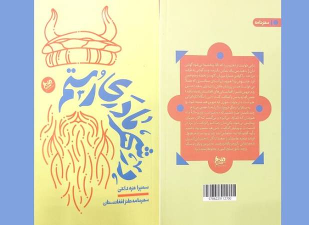 افغانستانِ ناشنیده در سفرنامه طنز «در شهر مادری رستم»