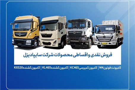 آغاز فروش محدود محصولات سایپادیزل از ۷ آبان+ بخشنامه