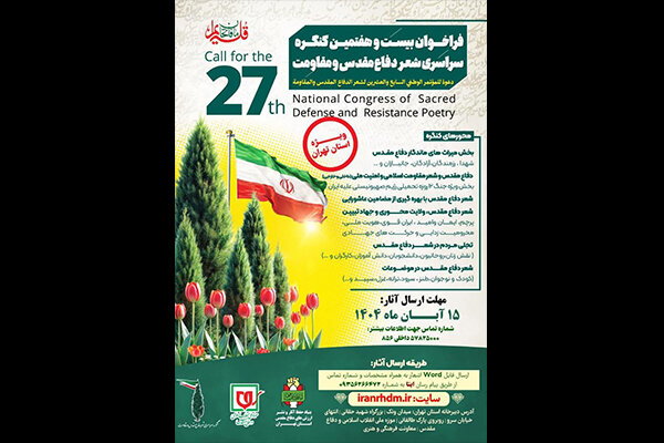 انتشار فراخوان جدید کنگره سراسری شعر دفاع مقدس و مقاومت