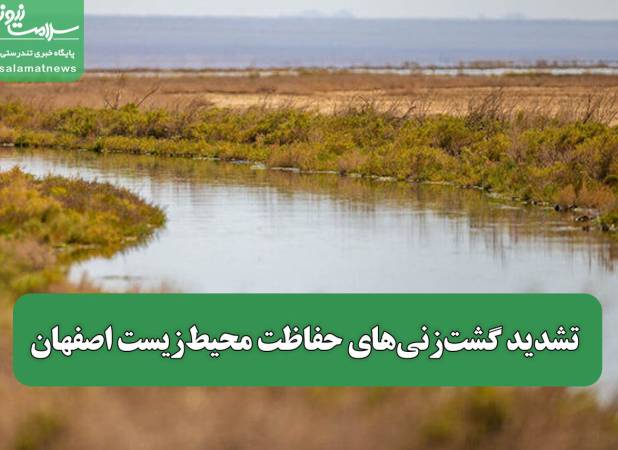 تشدید گشت‌زنی‌های حفاظت محیط‌زیست اصفهان