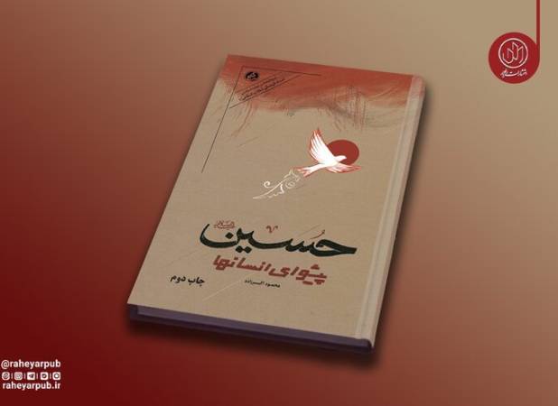 روایت دانشمندان انقلابی جهان از نهضت حسینی به چاپ دوم رسید
