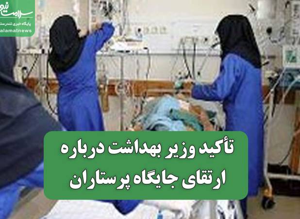 تأکید وزیر بهداشت درباره ارتقای جایگاه پرستاران