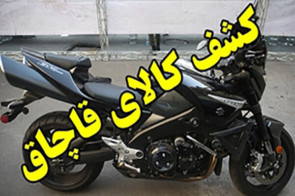 موتورسیکلت ۱۲ میلیاردی قاچاق در نائین توقیف شد