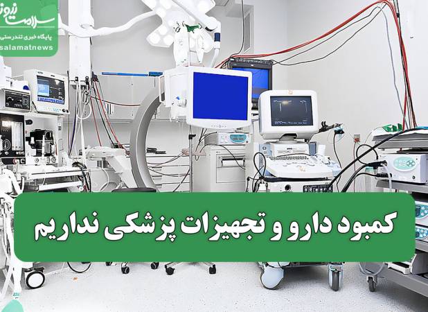 کمبود دارو و تجهیزات پزشکی نداریم