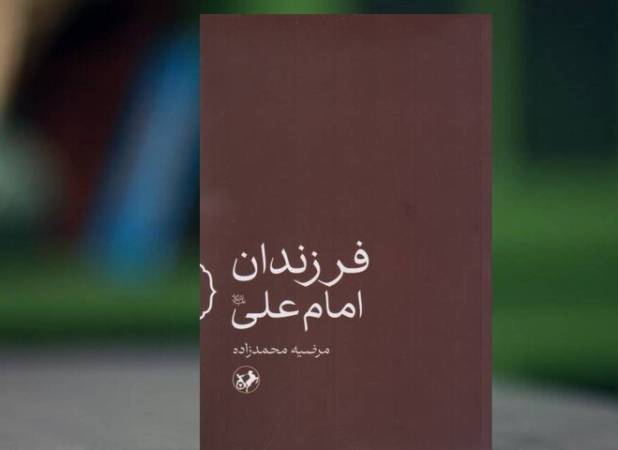آداب فرزندداری با «فرزندان امام علی(ع)»