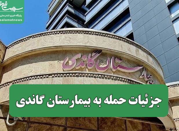 جزئیات حمله به بیمارستان گاندی