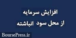 بیمه آسیا برنامه افزایش سرمایه ۱۳درصدی از سود انباشته داد