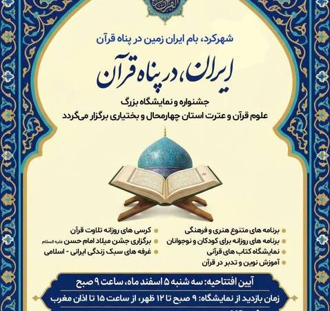 نمایشگاه علوم قرآن و عترت چهارمحال و بختیاری برگزار می‌شود